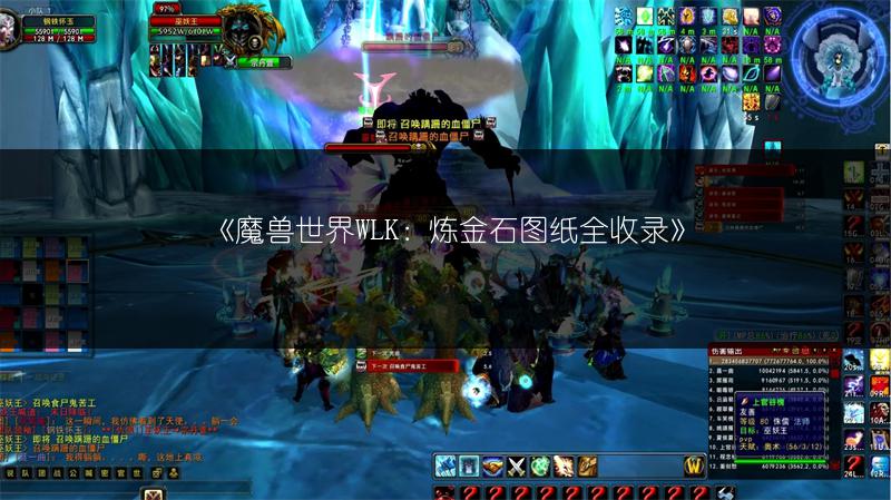 《魔兽世界WLK：炼金石图纸全收录》