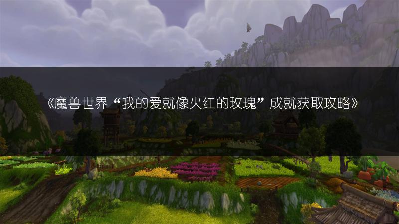 《魔兽世界“我的爱就像火红的玫瑰”成就获取攻略》