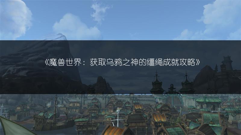 《魔兽世界：获取乌鸦之神的缰绳成就攻略》