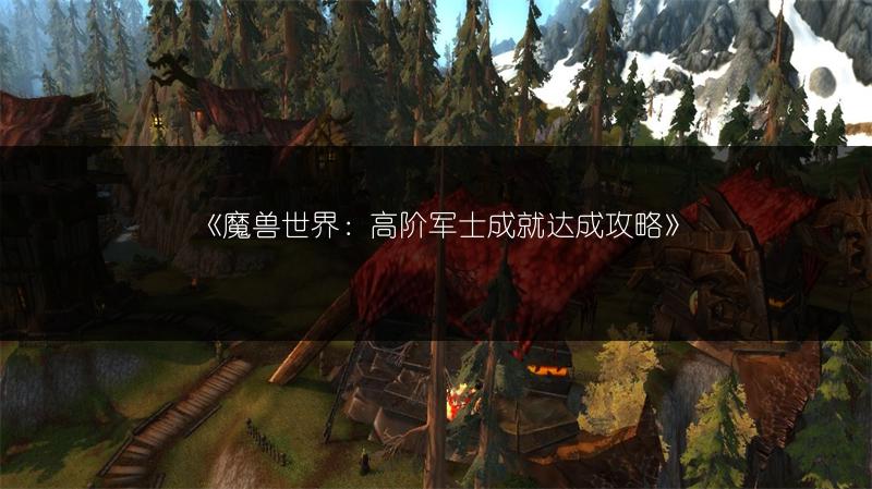 《魔兽世界：高阶军士成就达成攻略》