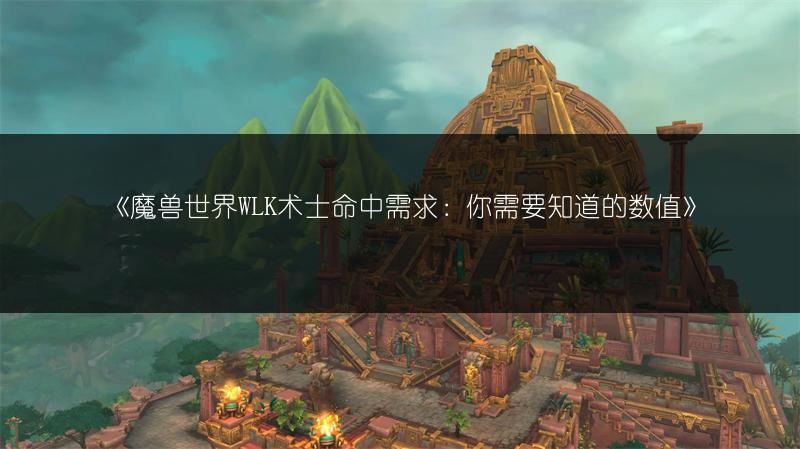《魔兽世界WLK术士命中需求：你需要知道的数值》