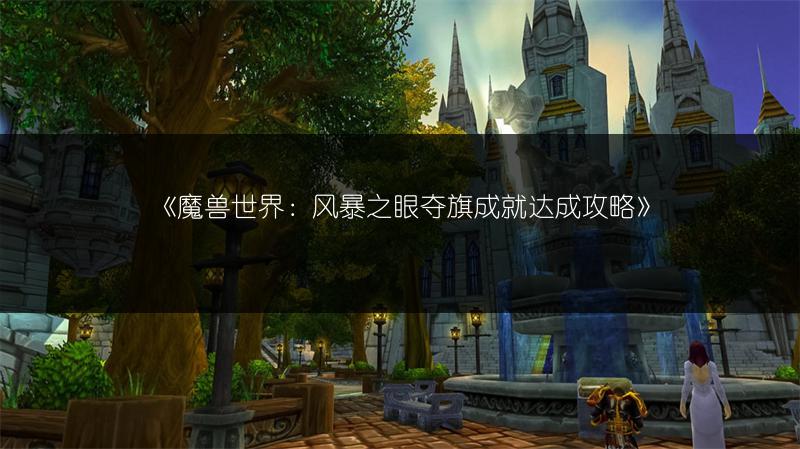 《魔兽世界：风暴之眼夺旗成就达成攻略》