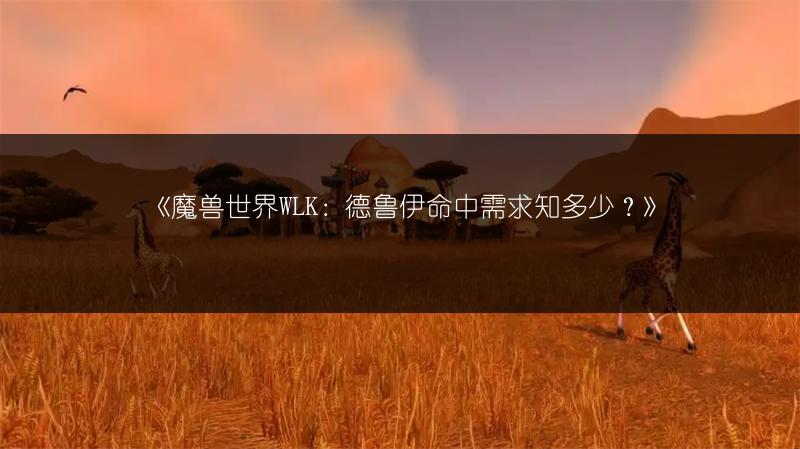 《魔兽世界WLK：德鲁伊命中需求知多少？》