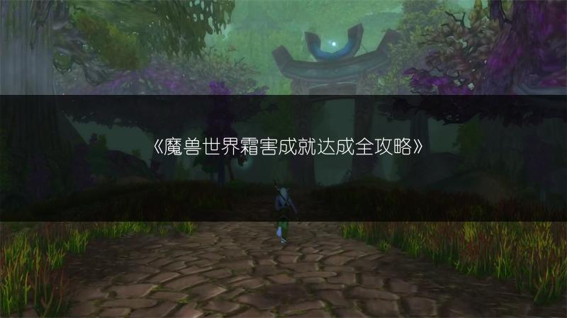 《魔兽世界霜害成就达成全攻略》