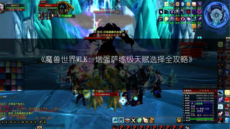 《魔兽世界WLK：增强萨练级天赋选择全攻略》