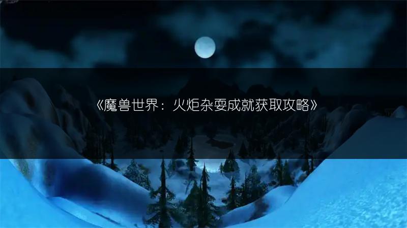 《魔兽世界：火炬杂耍成就获取攻略》