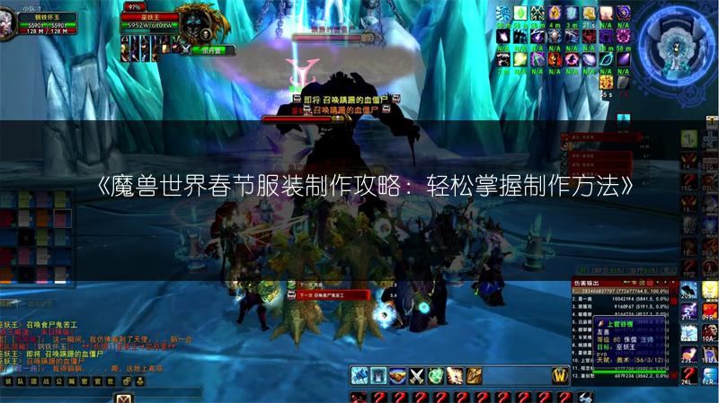 《魔兽世界春节服装制作攻略：轻松掌握制作方法》
