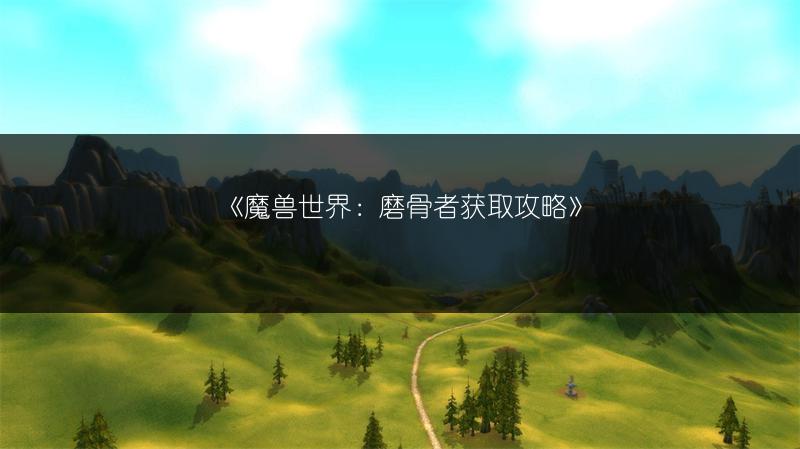 《魔兽世界：大地酋长之锤获取途径全解析》