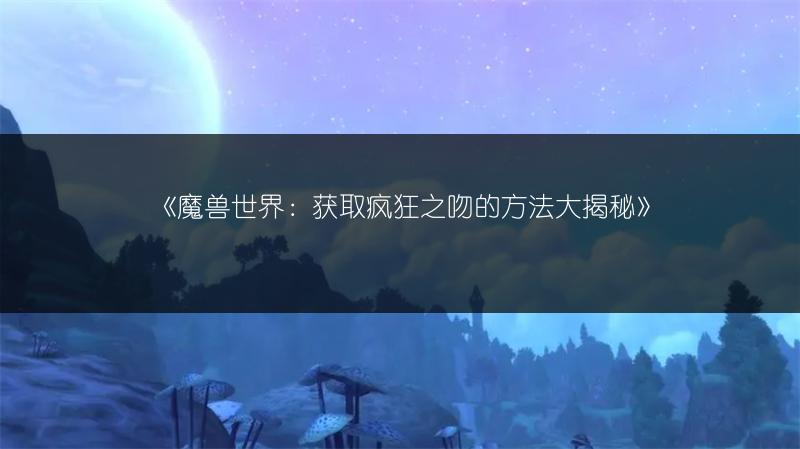 《魔兽世界：热情勇士之手获取途径全解析》