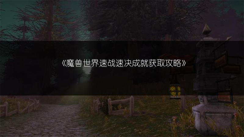 《魔兽世界速战速决成就获取攻略》