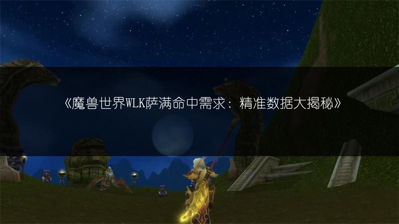 《魔兽世界：天灾巨人成就达成攻略》