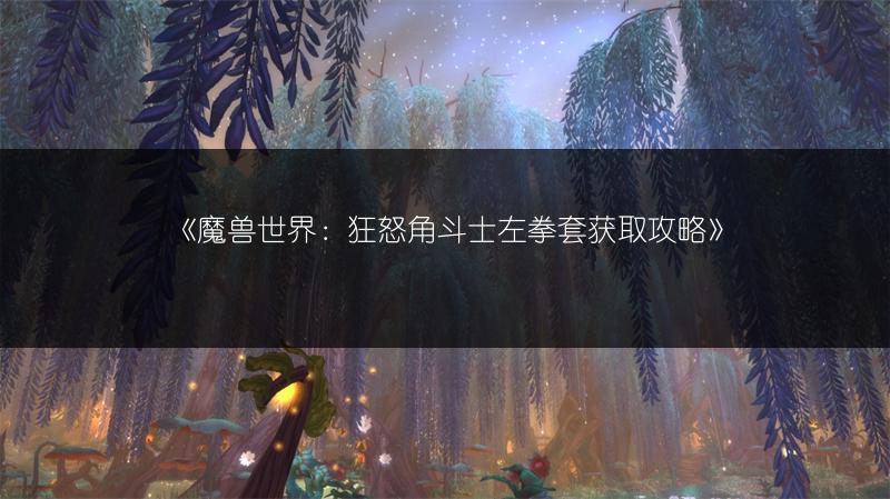 《魔兽世界：狂怒角斗士左拳套获取攻略》