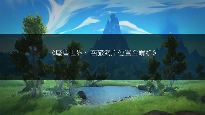 《魔兽世界闪电大厅成就获取攻略》