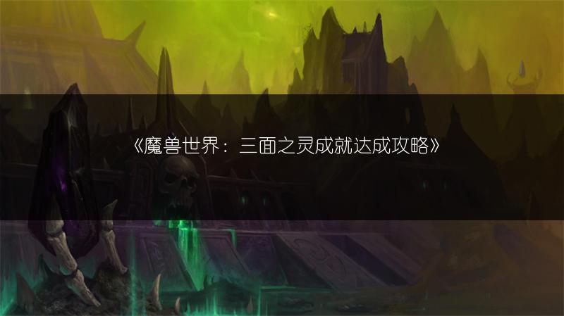 《魔兽世界：三面之灵成就达成攻略》
