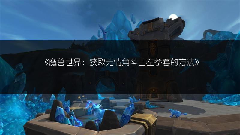 《魔兽世界：获取无情角斗士左拳套的方法》