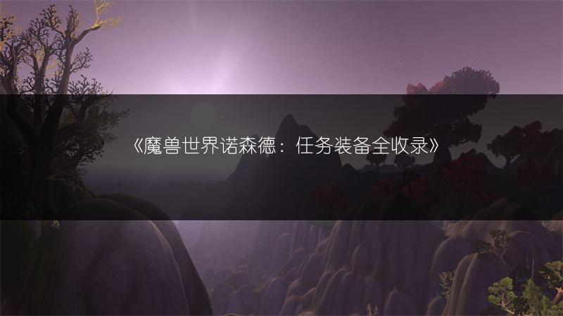 《魔兽世界：获取暴怒角斗士左拳刃的方法》