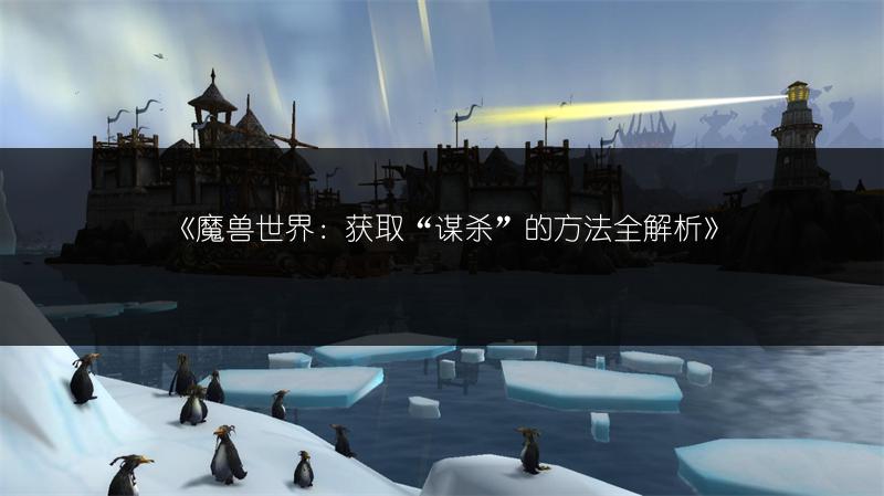 《魔兽世界：获取“谋杀”的方法全解析》