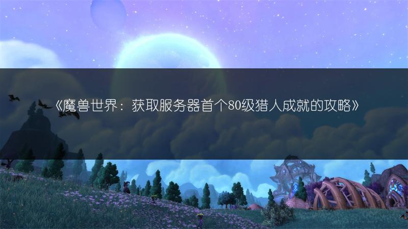《魔兽世界：狂怒角斗士长钉获取途径全解析》