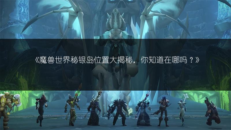 《魔兽世界：冰棘草的用途你知道吗？》