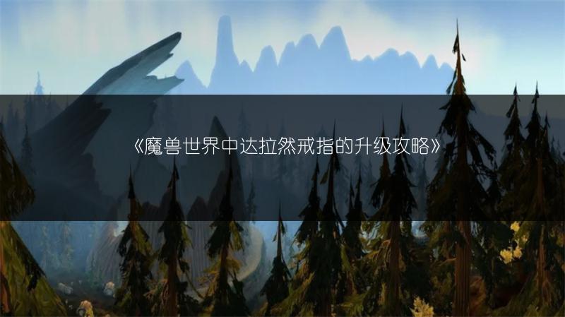 《魔兽世界中达拉然戒指的升级攻略》