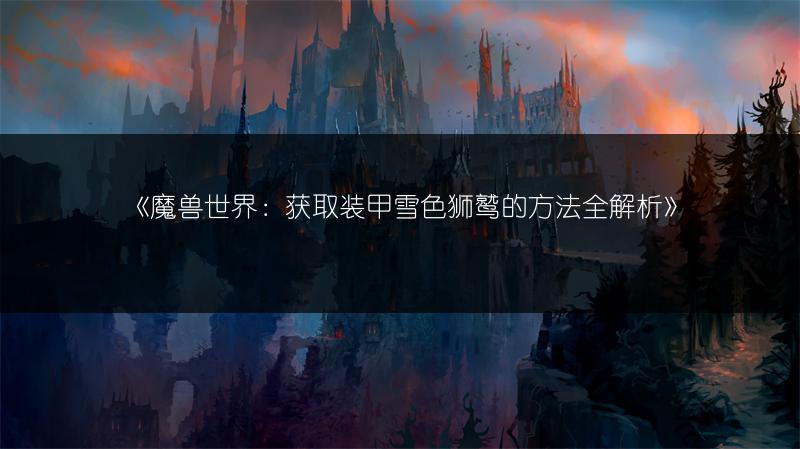《魔兽世界：月光林地探索成就获取攻略》