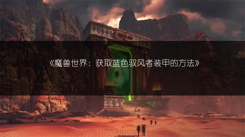 《魔兽世界：获取蓝色驭风者装甲的方法》