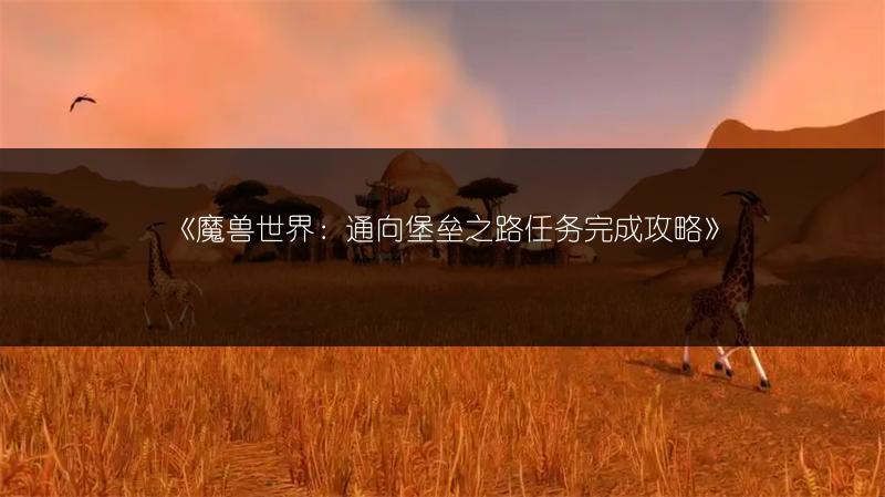 《魔兽世界：通向堡垒之路任务完成攻略》