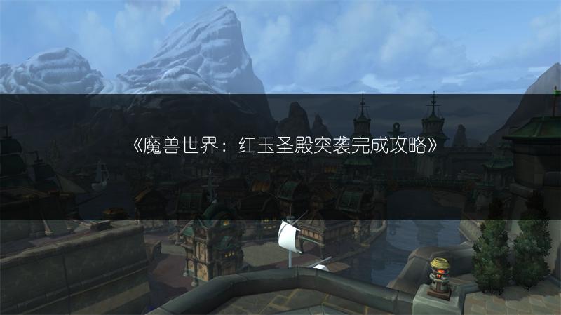 《魔兽世界：红玉圣殿突袭完成攻略》