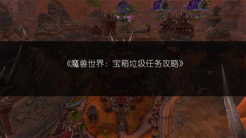 《魔兽世界：宝箱垃圾任务攻略》