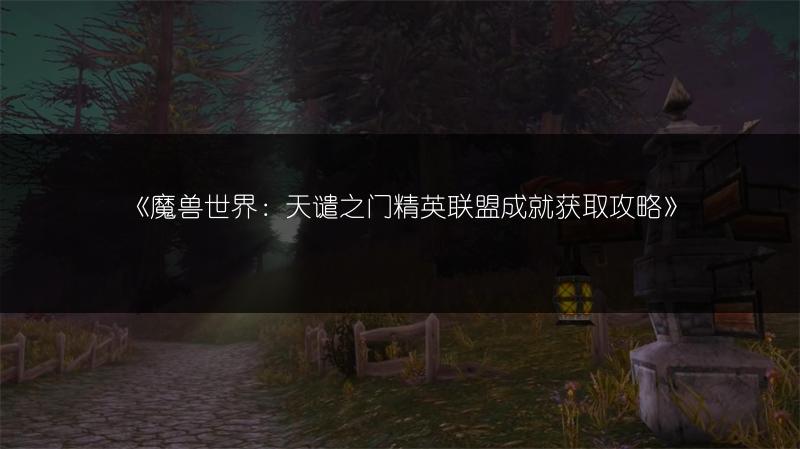 《魔兽世界：天谴之门精英联盟成就获取攻略》