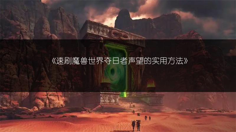 《速刷魔兽世界夺日者声望的实用方法》