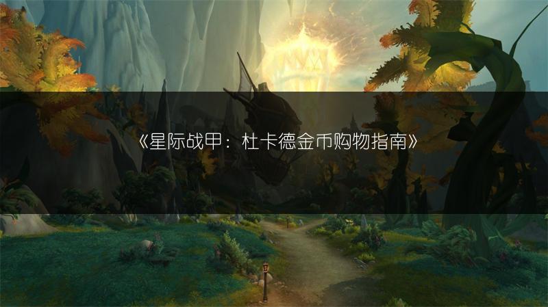 《星际战甲：杜卡德金币购物指南》
