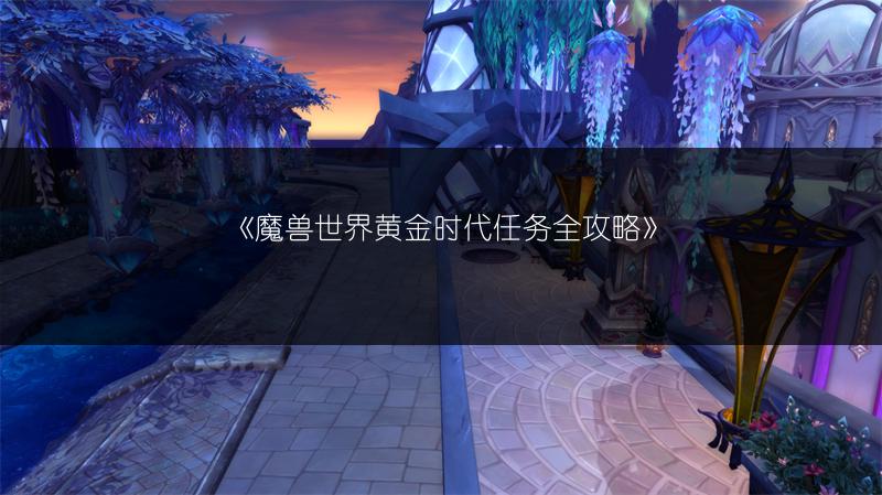 《魔兽世界黄金时代任务全攻略》