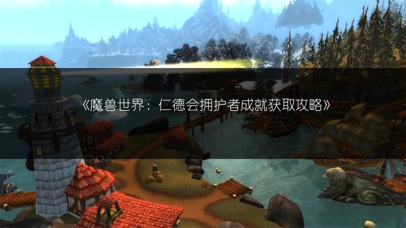 《魔兽世界：仁德会拥护者成就获取攻略》