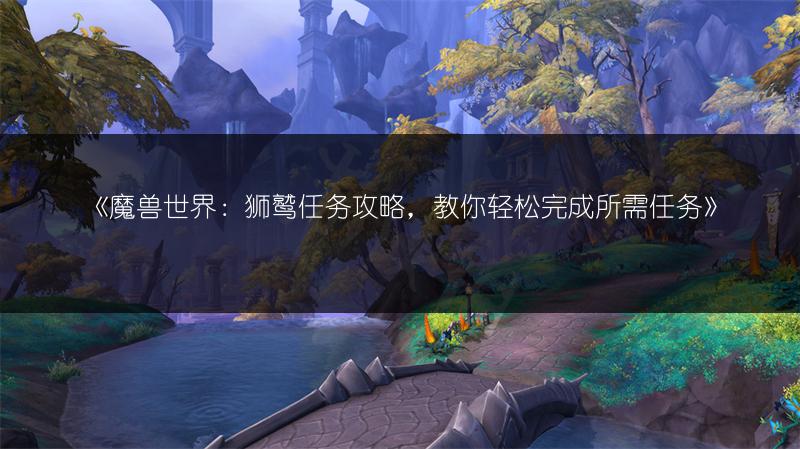 《魔兽世界：狮鹫任务攻略，教你轻松完成所需任务》