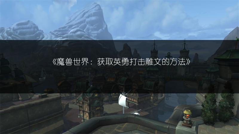 《魔兽世界：获取英勇打击雕文的方法》