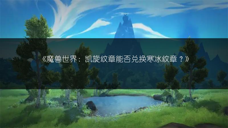 《魔兽世界：凯旋纹章能否兑换寒冰纹章？》