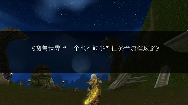 《魔兽世界“一个也不能少”任务全流程攻略》
