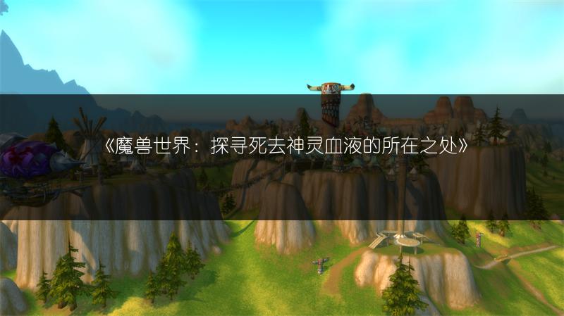 《魔兽世界：探寻死去神灵血液的所在之处》