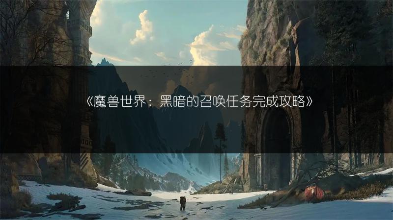 《魔兽世界：黑暗的召唤任务完成攻略》