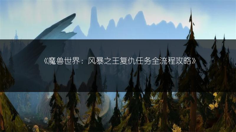 《魔兽世界：风暴之王复仇任务全流程攻略》