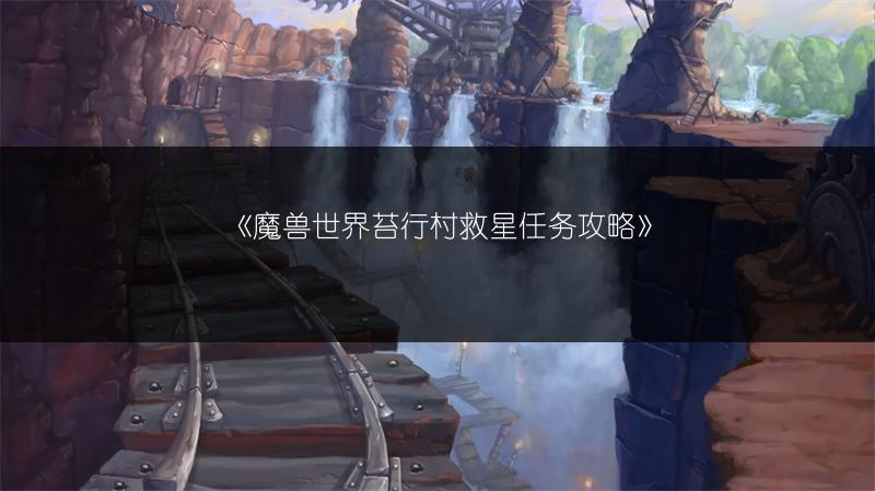《魔兽世界苔行村救星任务攻略》