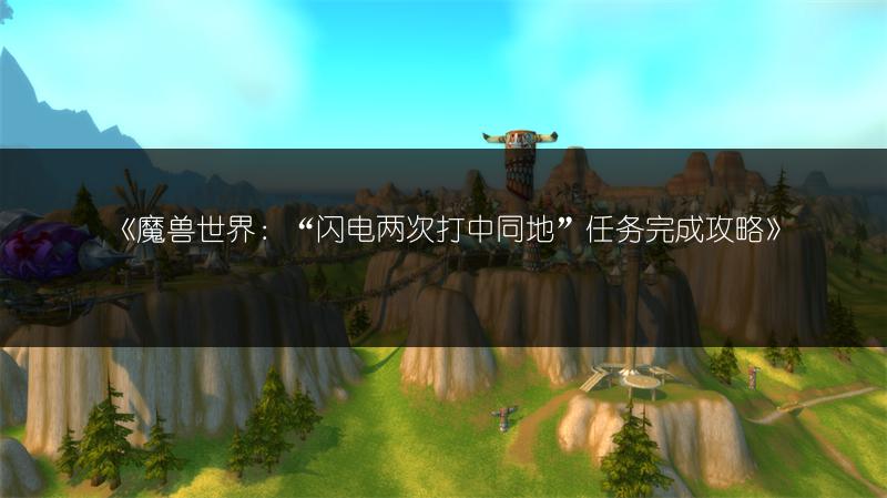 《魔兽世界：“闪电两次打中同地”任务完成攻略》