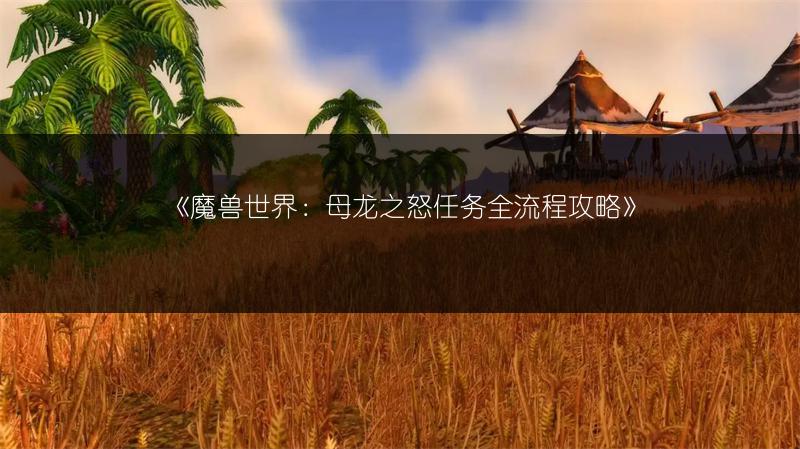 《魔兽世界：母龙之怒任务全流程攻略》