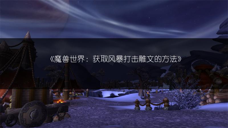 《魔兽世界：获取风暴打击雕文的方法》