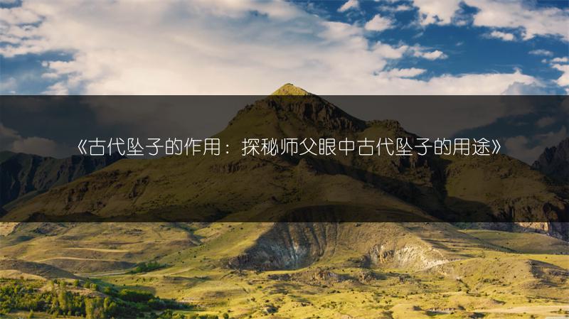 《古代坠子的作用：探秘师父眼中古代坠子的用途》