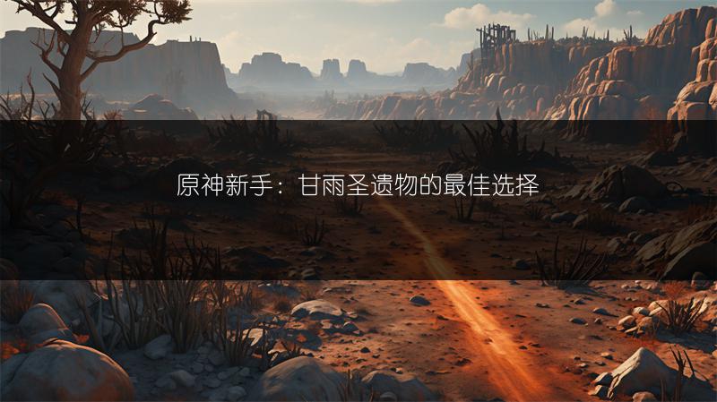 原神新手：甘雨圣遗物的最佳选择