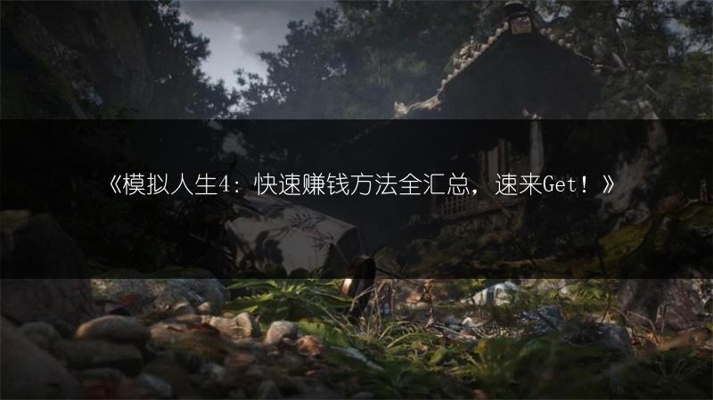 《模拟人生4：快速赚钱方法全汇总，速来Get！》