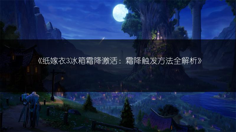 《纸嫁衣3冰箱霜降激活：霜降触发方法全解析》