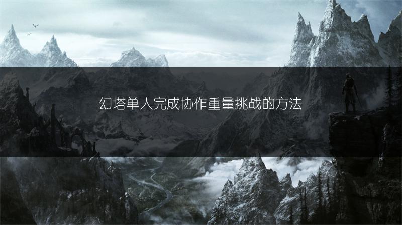 幻塔单人完成协作重量挑战的方法